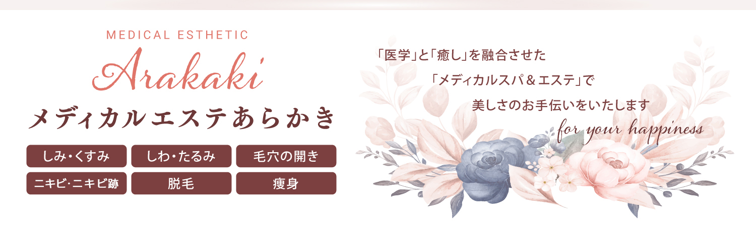 メディカルエステあらかきへ・PC向け