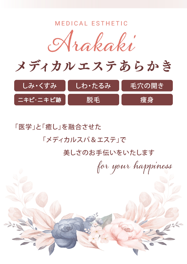 メディカルエステあらかきへ・スマホ向け